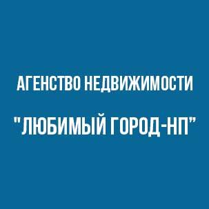 Жемчужнова Н.П. (Ген. Директор ООО «АН «Любимый город-НП»)