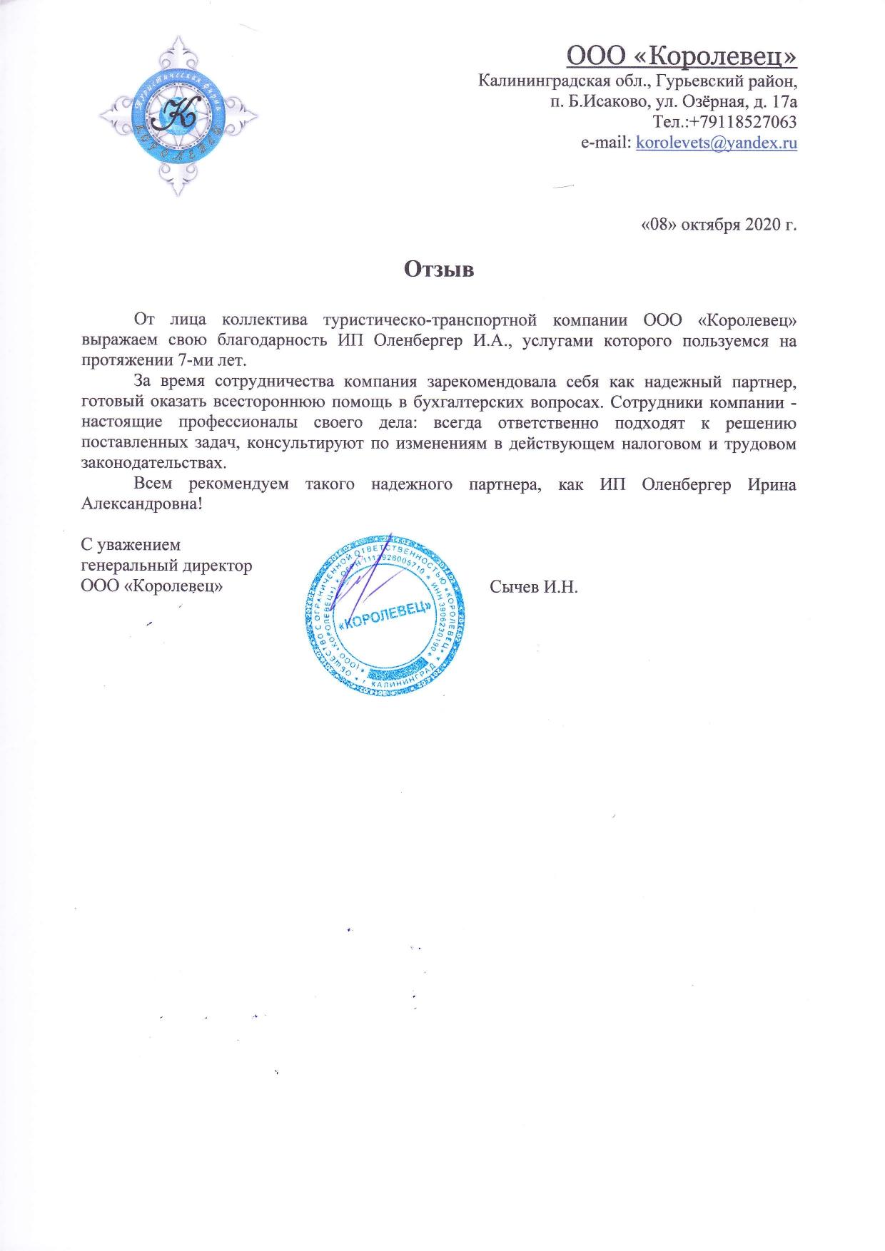 Отзыв Сычев И.Н.